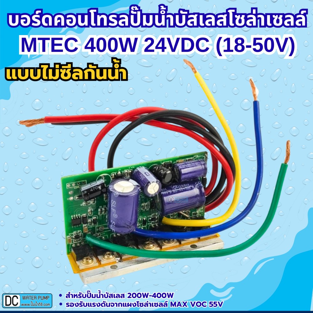 บอร์ดคอนโทรลปั๊มน้ำบัสเลสโซล่าเซลล์ แบบเปลือย 400W 24V(XWG/ZWQ)